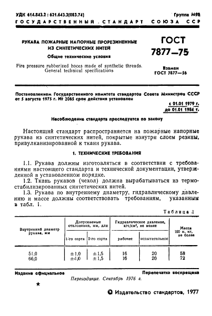 ГОСТ 7877-75