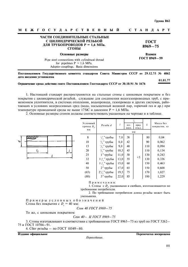 ГОСТ 8969-75