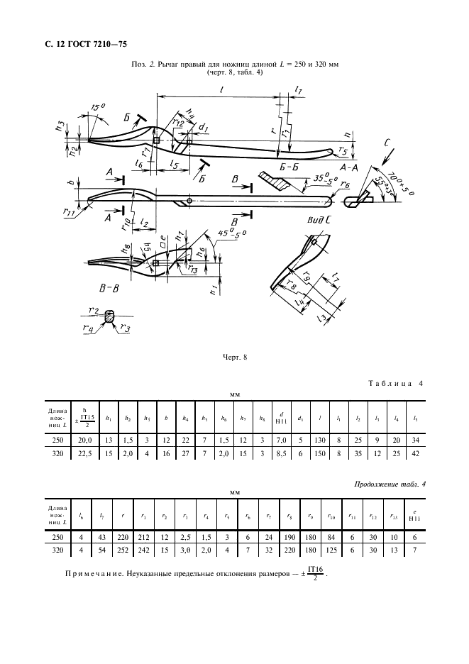 ГОСТ 7210-75