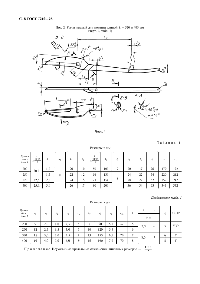 ГОСТ 7210-75