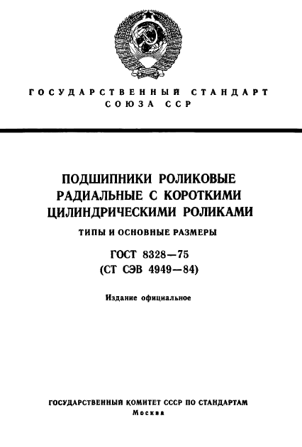 ГОСТ 8328-75