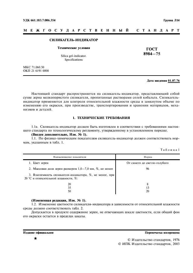 ГОСТ 8984-75