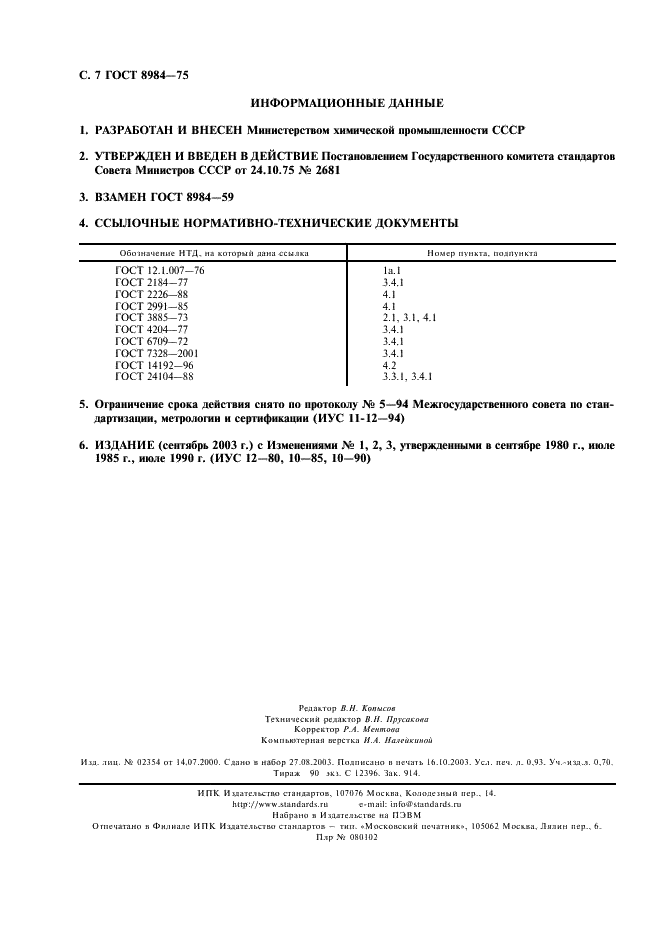 ГОСТ 8984-75