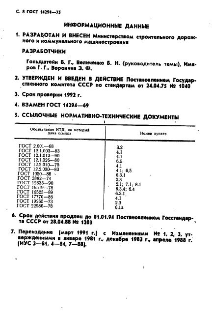 ГОСТ 14294-75