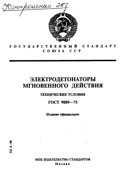 ГОСТ 9089-75