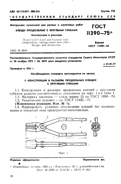 ГОСТ 11390-75