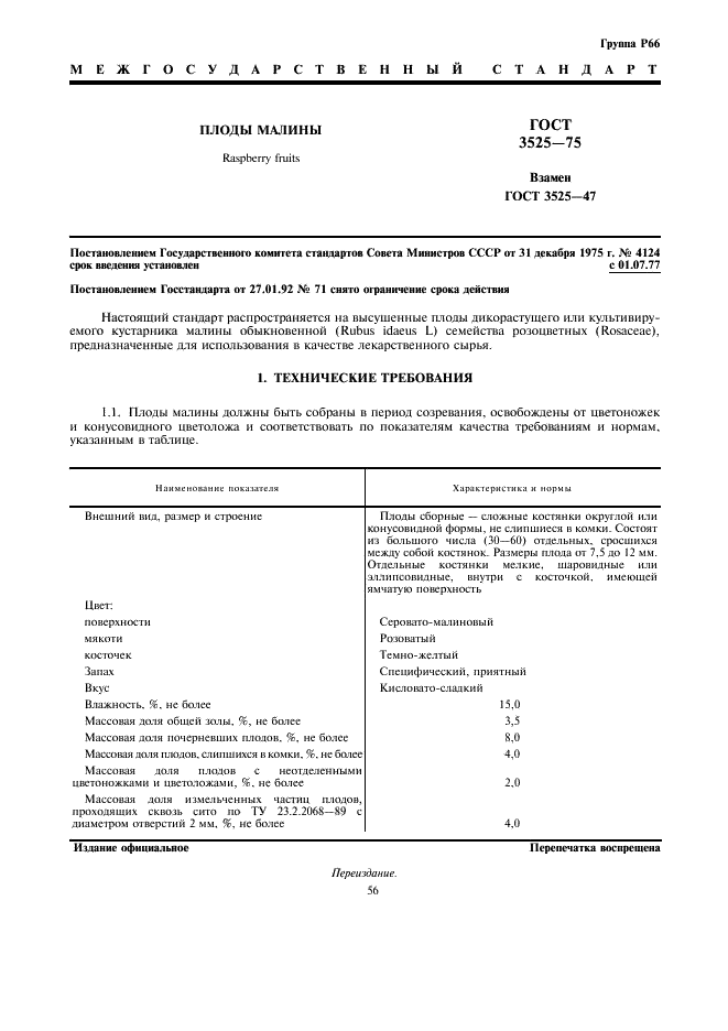 ГОСТ 3525-75