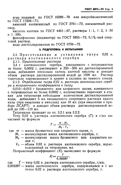 ГОСТ 6073-75