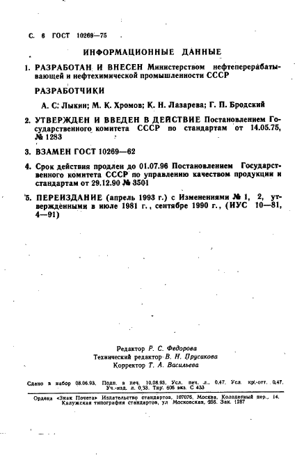 ГОСТ 10269-75