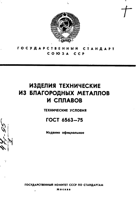 ГОСТ 6563-75