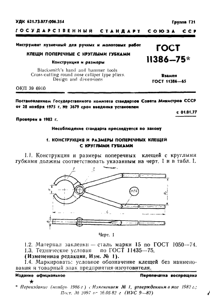 ГОСТ 11386-75