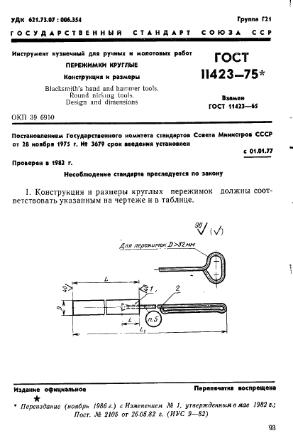 ГОСТ 11423-75