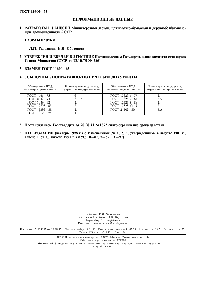 ГОСТ 11600-75