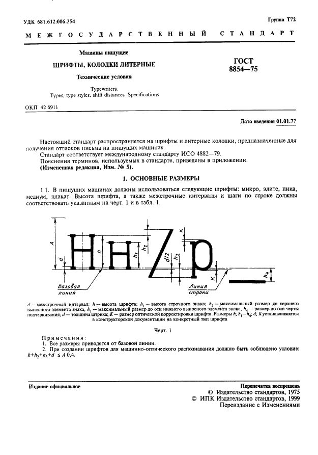 ГОСТ 8854-75