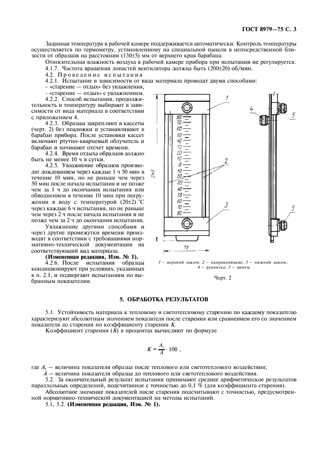 ГОСТ 8979-75