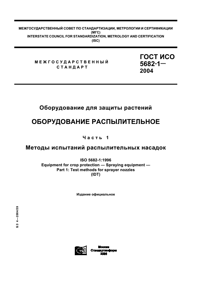 ГОСТ ИСО 5682-1-2004