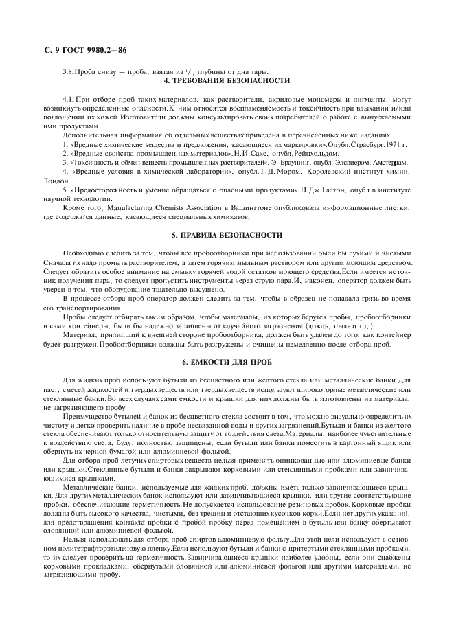 ГОСТ 9980.2-86