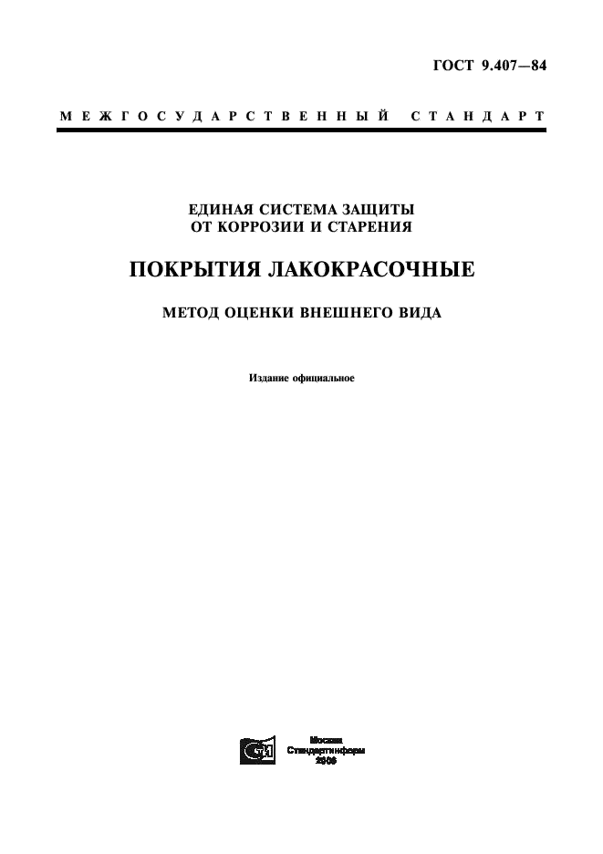 ГОСТ 9.407-84