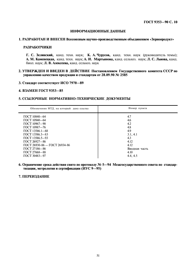 ГОСТ 9353-90