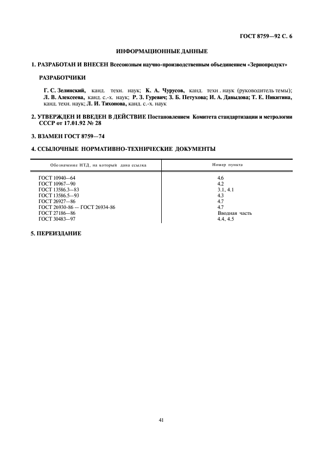 ГОСТ 8759-92