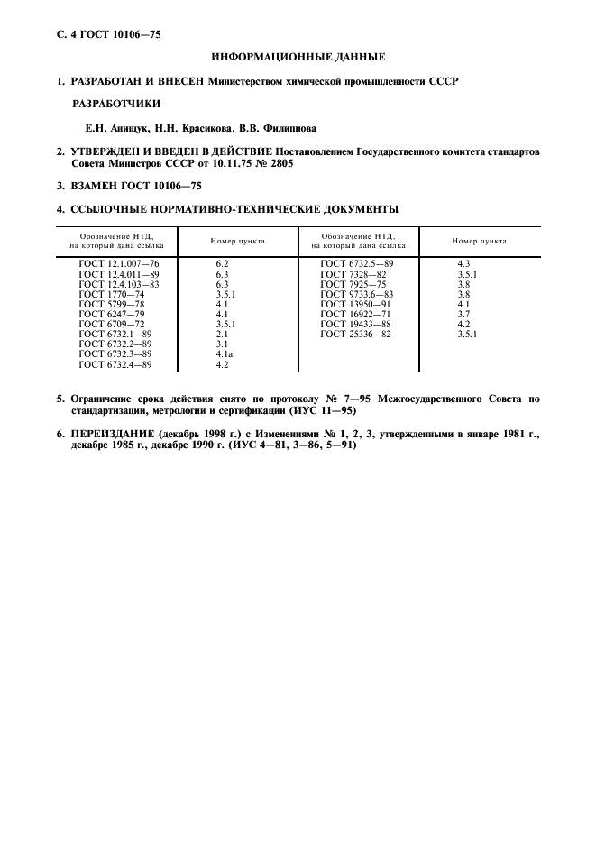 ГОСТ 10106-75