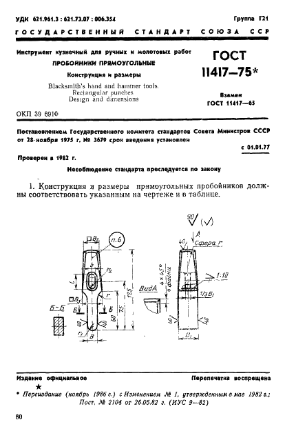 ГОСТ 11417-75