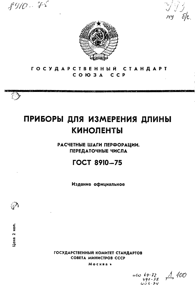 ГОСТ 8910-75