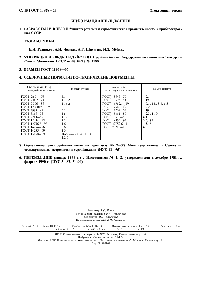 ГОСТ 11868-75