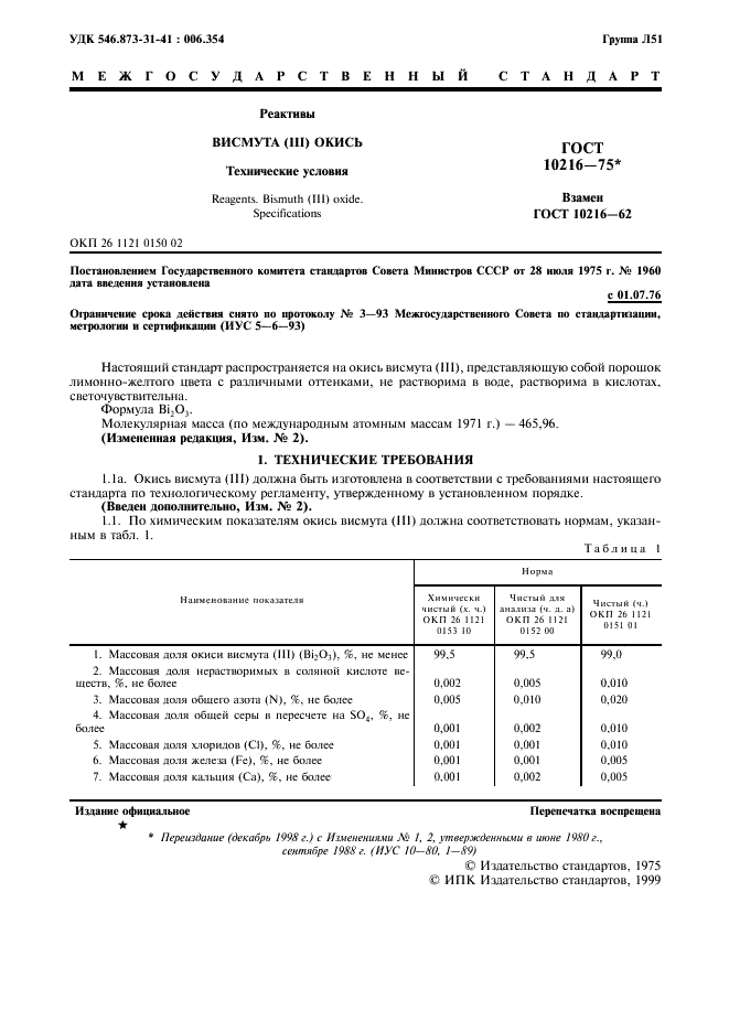 ГОСТ 10216-75