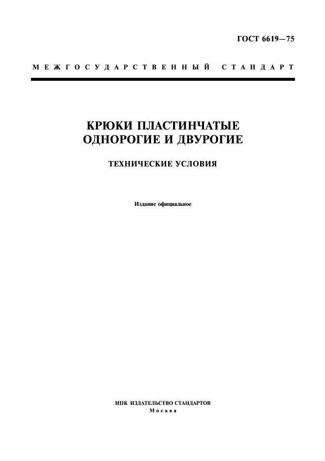 ГОСТ 6619-75