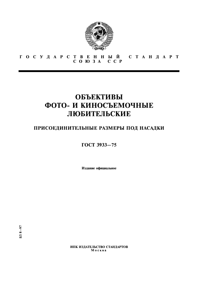 ГОСТ 3933-75