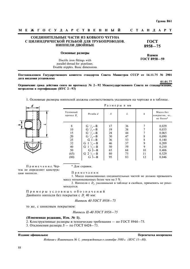 ГОСТ 8958-75