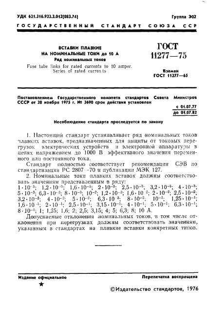 ГОСТ 11277-75