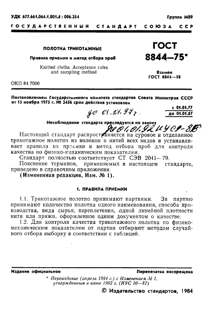 ГОСТ 8844-75