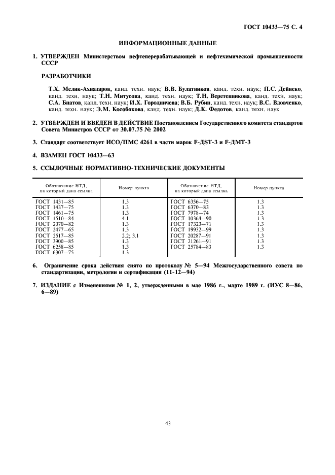 ГОСТ 10433-75