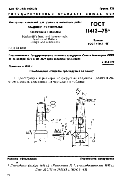 ГОСТ 11413-75