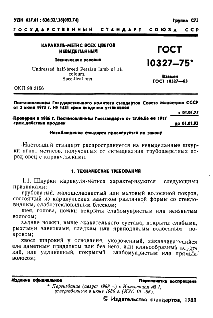 ГОСТ 10327-75