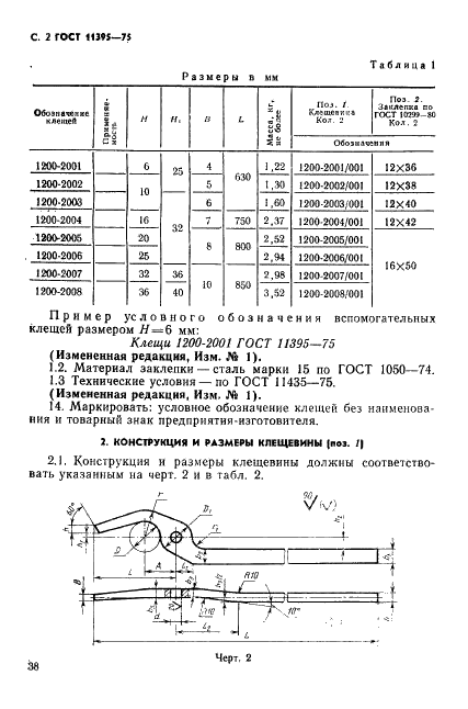 ГОСТ 11395-75