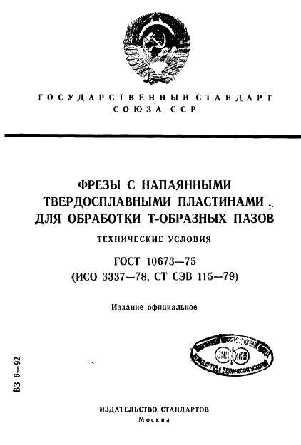 ГОСТ 10673-75