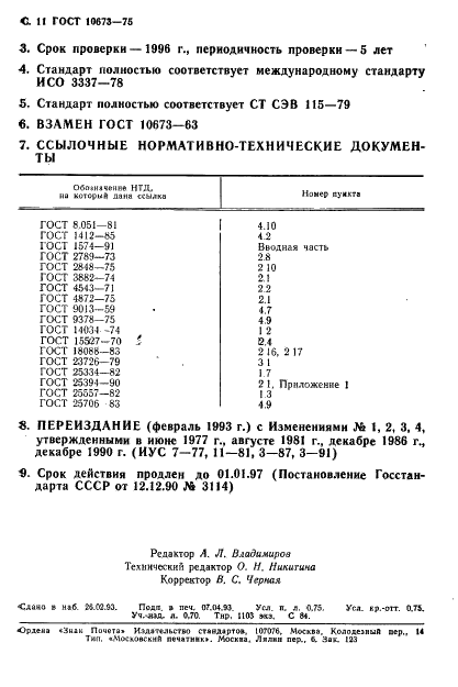 ГОСТ 10673-75