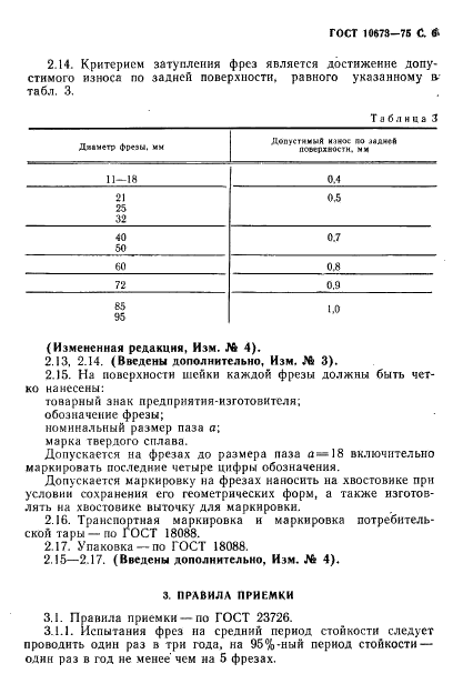 ГОСТ 10673-75