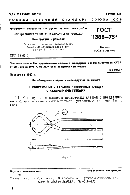 ГОСТ 11388-75