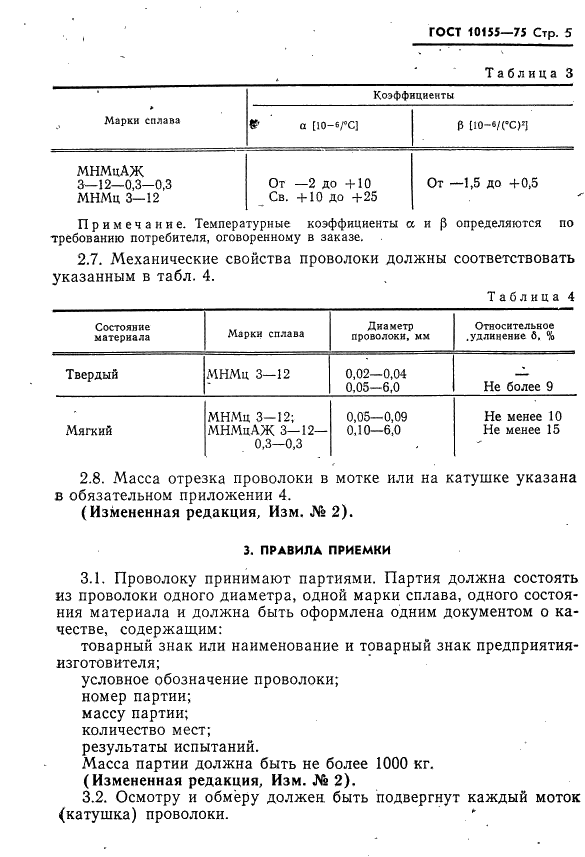 ГОСТ 10155-75