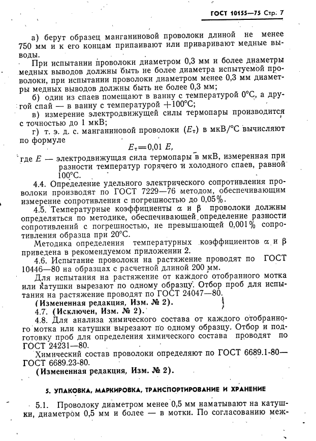 ГОСТ 10155-75