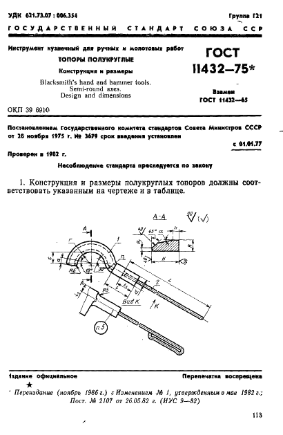 ГОСТ 11432-75