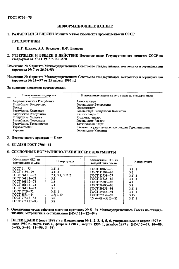 ГОСТ 9706-75