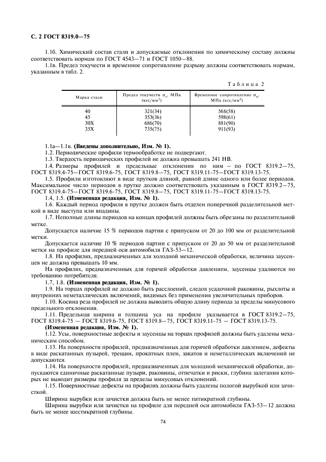 ГОСТ 8319.0-75