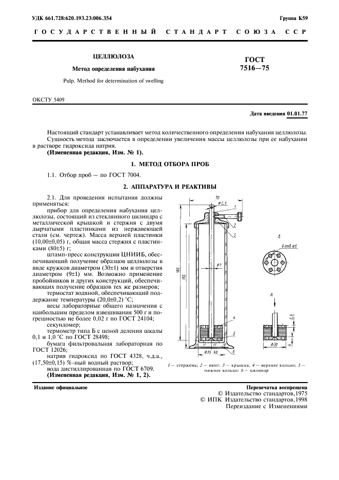 ГОСТ 7516-75