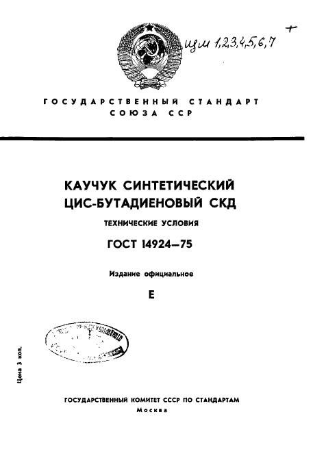 ГОСТ 14924-75