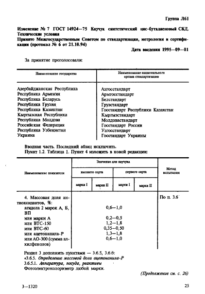 ГОСТ 14924-75